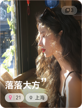 落落大方用户照片